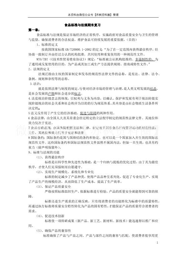 食品标准与法规